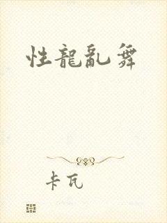 性龙乱舞
