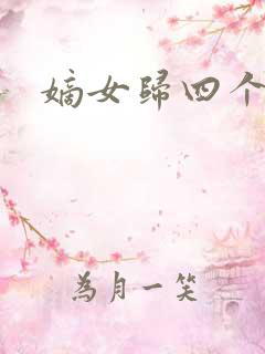 嫡女归四个侍女