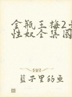 金瓶玉梅2爱的性奴全集国语