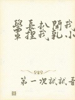 学长扒开我的乳罩捏我乳小说