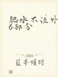 肥水不流外田16部分