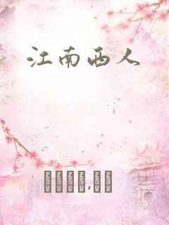 江南西人