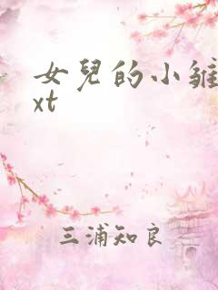 女儿的小雏菊txt