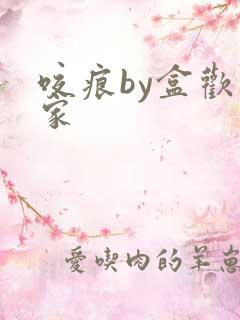 咬痕by盒欢乐家