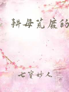 耕母荒废的肥田