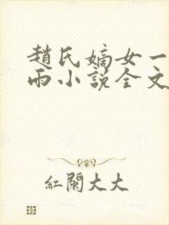 赵氏嫡女一蓑烟雨小说全文免费阅读笔趣阁