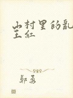 山村里的乱:伦王红