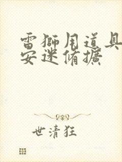 雷狮用道具玩哭安迷修扩