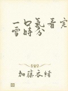 一口气看完在暴雪时分