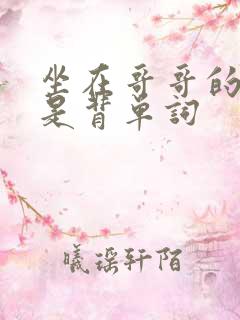 坐在哥哥的棍子是背单词