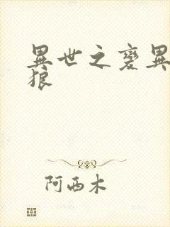 异世之变异金刚狼