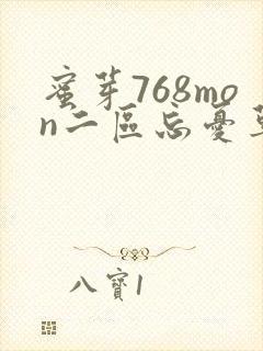 蜜芽768mon二区忘忧草葫芦