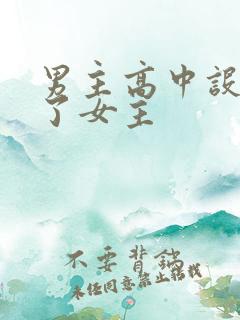 男主高中设计要了女主