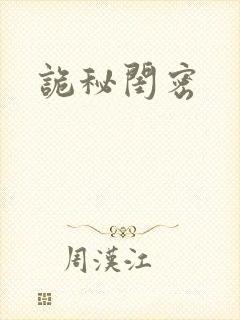 诡秘闺密