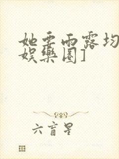 她要雨露均沾[娱乐圈]