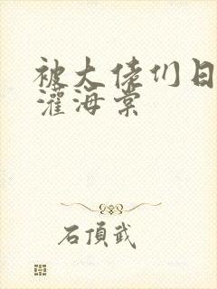 被大佬们日夜浇灌海棠