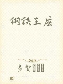 钢铁王座