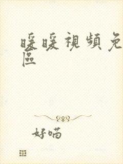 暖暖视频免费社区