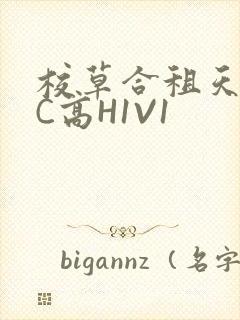 校草合租天天被C高H1V1