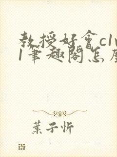 教授好会c1v1笔趣阁怎么读