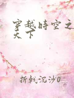 穿越时空之猎艳天下