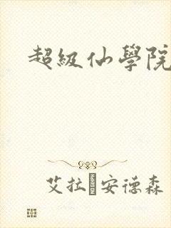 超级仙学院