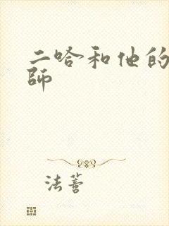 二哈和他的白猫师