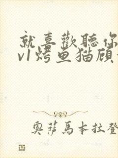 就喜欢听你叫1v1烤鱼猫顾浅浅