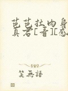 芭芭拉肉身解咒真君[看][感谢]