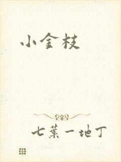 小金枝