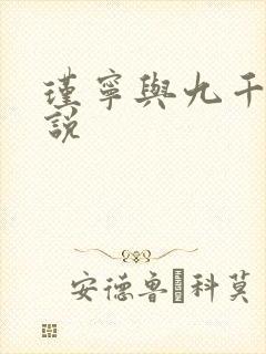 瑾宁与九千岁小说