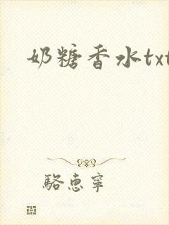 奶糖香水txt