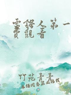 电锯人第一季免费观看