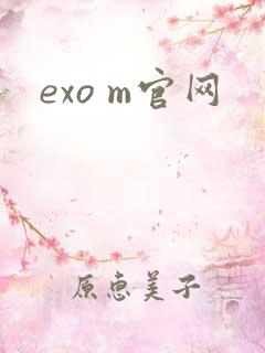 exo m官网