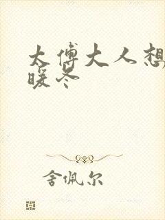 太傅大人想要吗暖冬