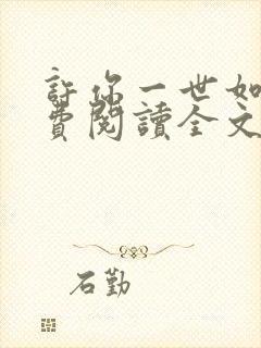 许你一世如初免费阅读全文