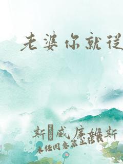 老婆你就从了吧