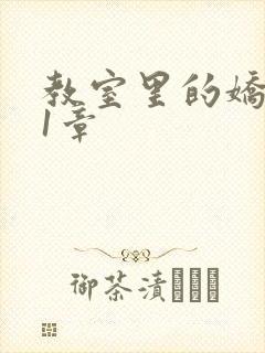 教室里的娇喘01章