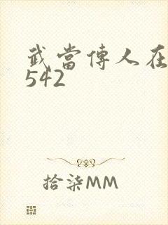 武当传人在异界542