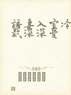诱妻入室冷血总裁深深爱