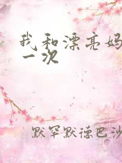 我和漂亮妈妈的一次