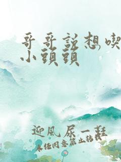 哥哥说想吃我的小头头