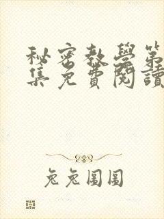 秘密教学第24集免费阅读