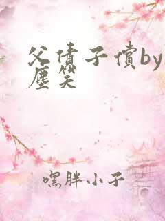 父债子偿by红尘笑