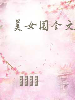 美女图全文