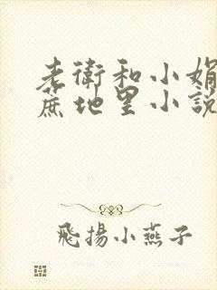 老卫和小娟在甘蔗地里小说