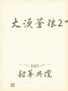大漠苍狼2下载