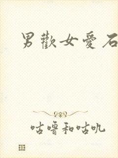 男欢女爱石