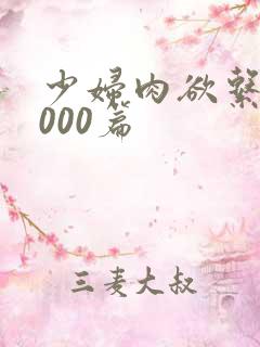 少妇肉欲系列1000篇