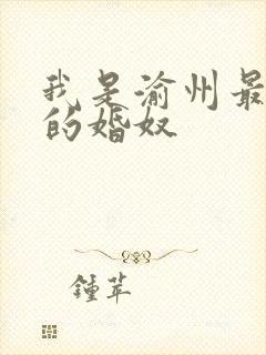 我是渝州最出名的婚奴